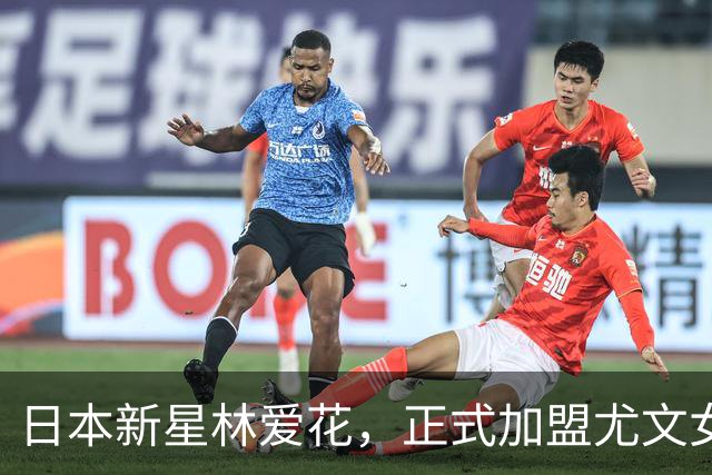 日本新星林爱花，正式加盟尤文女足，开启奇妙旅程！