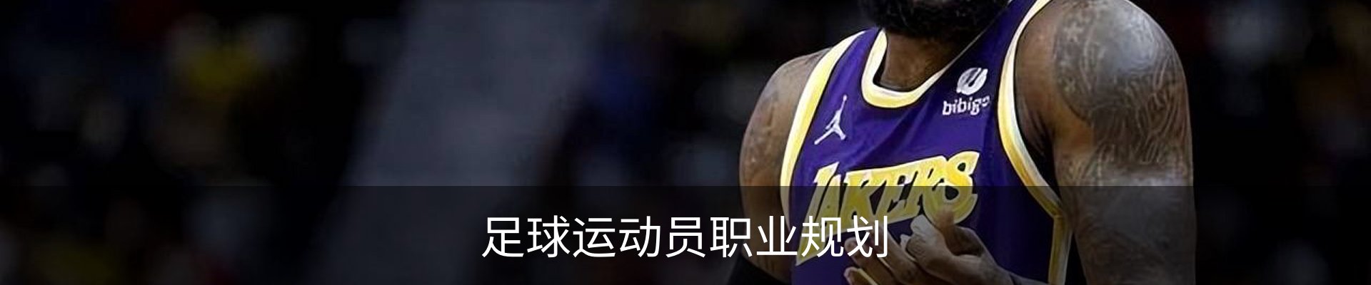 足球运动员职业规划